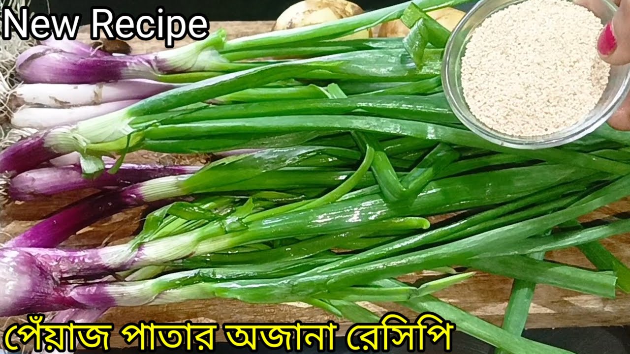 নতুন স্বাদের পেঁয়াজ পাতার এই রেসিপি টা একবার খেলে সারা জীবন স্বাদ মুখে লেগে থাকবে/Pyaj patar recipe