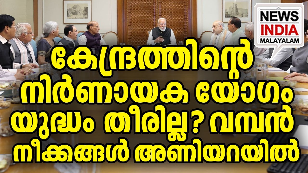 തീരുമാനങ്ങൾ പുറത്ത് I national news update I NEWS INDIA MALAYALAM