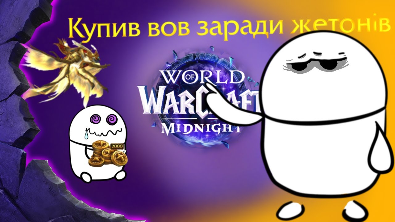 WORLD OF WARCRAFT MIDNIGHT | ЧИ ВАРТО КУПЛЯТИ?