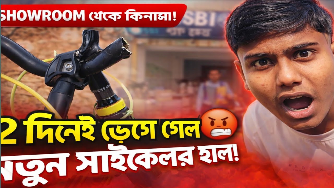 নতুন সাইকেল কিনে ঠকেছি? 😡 মাত্র ২ দিনেই হ্যান্ডেল ভেঙে গেল! Part 1.  