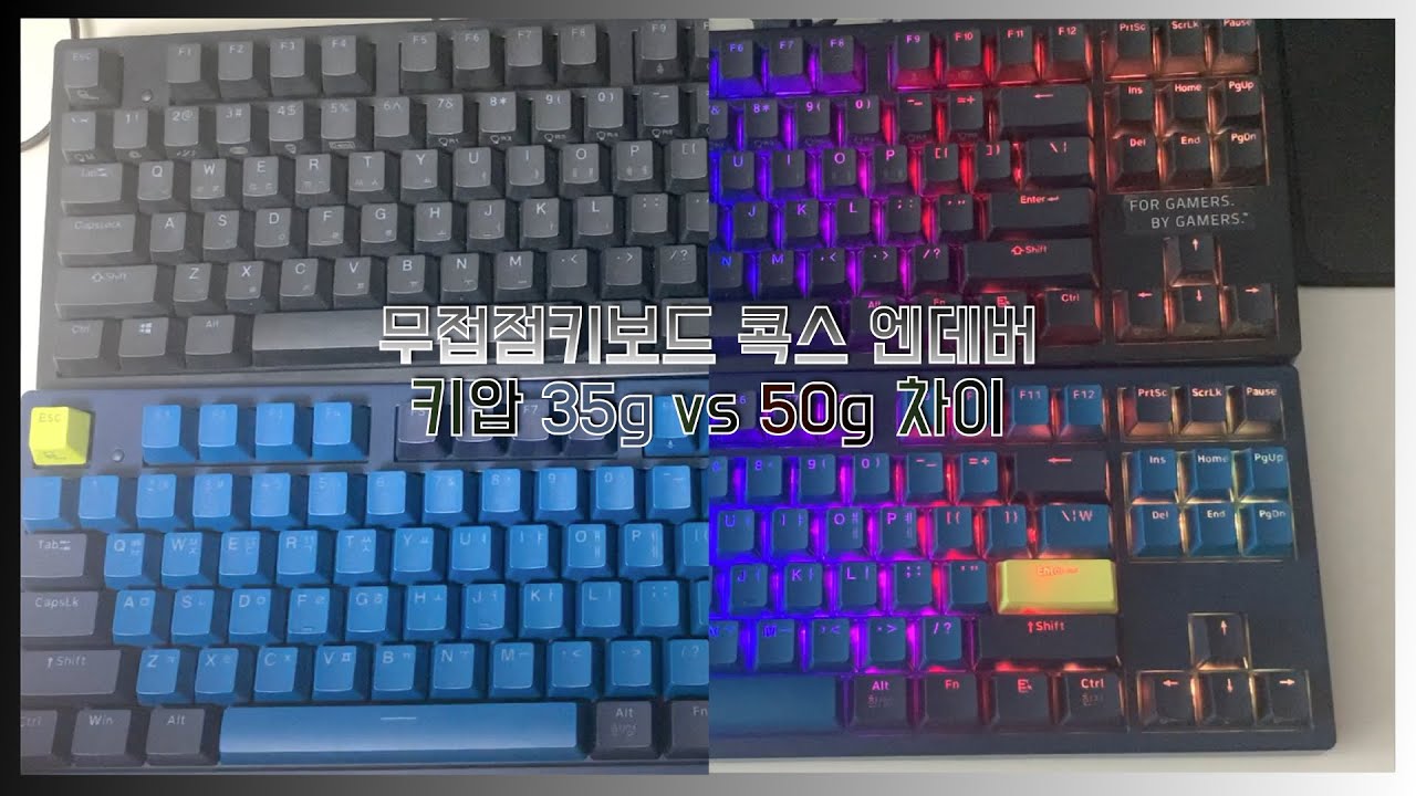 무접점키보드 키압비교 35g vs 50g 콕스 엔데버