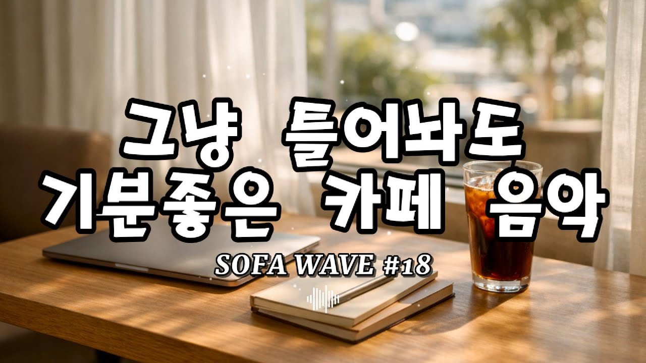 [playlist🎧] 그냥 틀어두면 하루가 정리되는 음악 #18 | 작업·공부용 감성 카페 플레이리스트