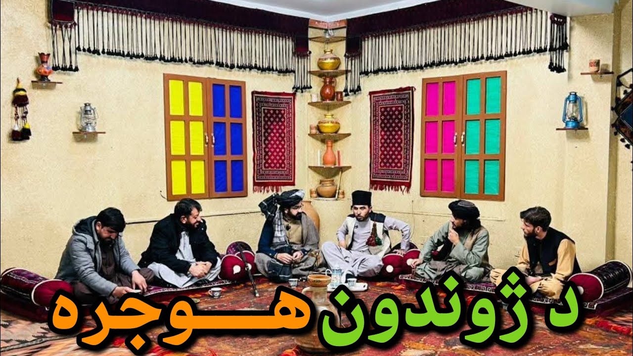 Zhwandoon Hujra د ژوندون هوجره