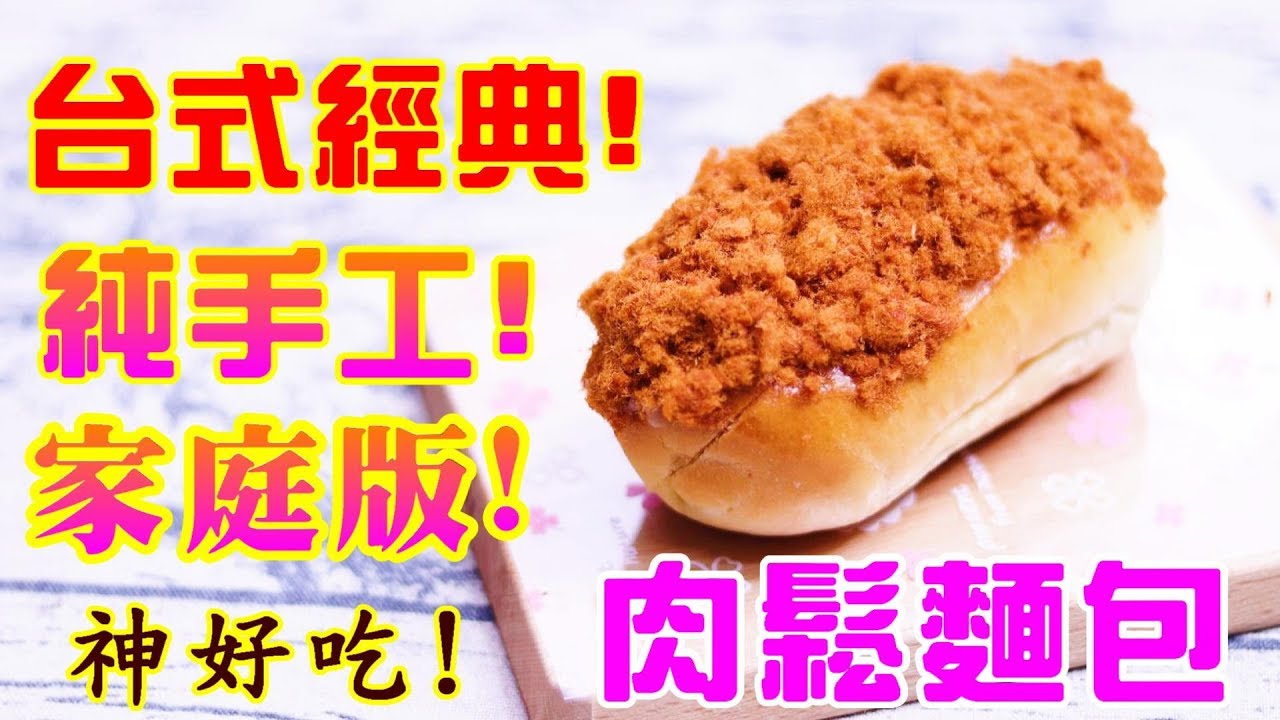 純手工台式肉鬆麵包 讓麵包好吃的武器!!家庭版 低溫發酵【阿戎】