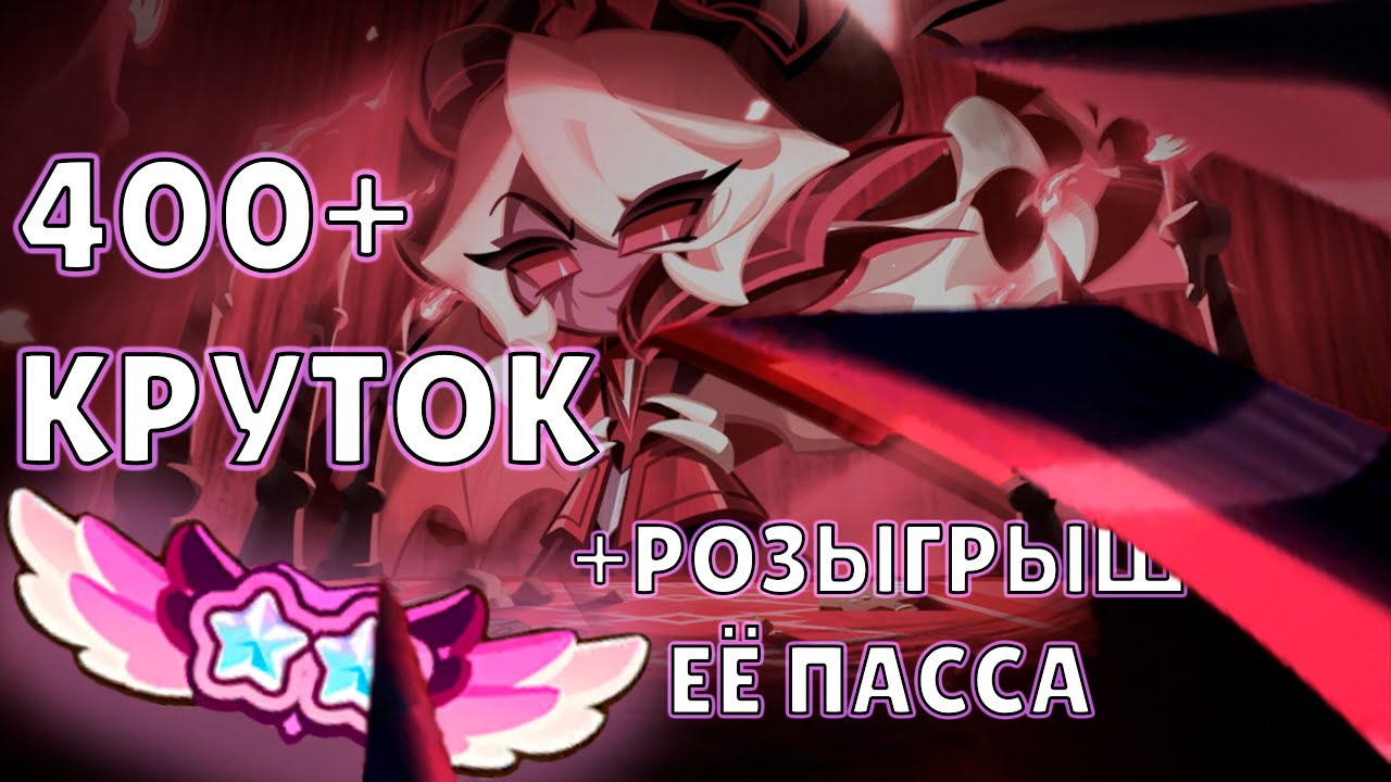 Теперь сильнейшая! +Розыгрыш | 400+ круток Cookie Run: Kingdom