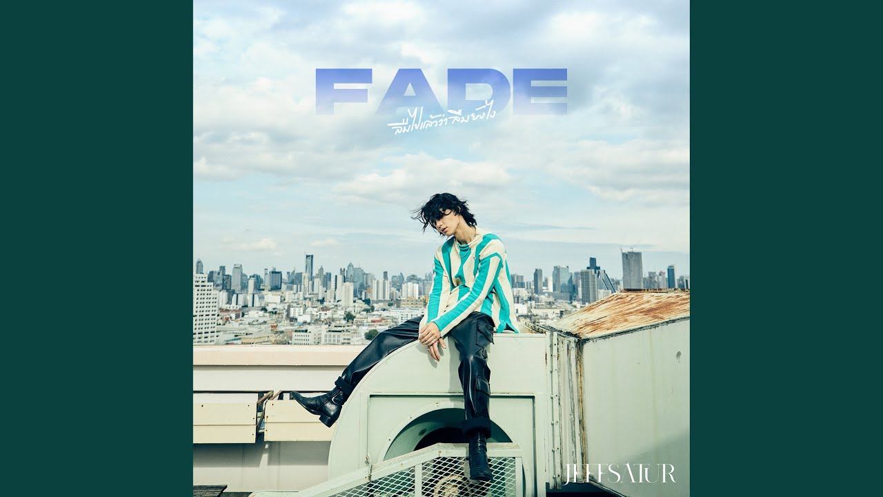 ลืมไปแล้วว่าลืมยังไง (Fade)