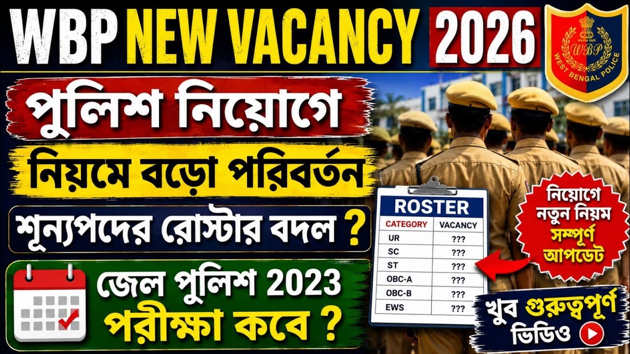 WBP NEW VACANCY 2026 | পুলিশ নিয়োগে নিয়মে বড় পরিবর্তন! শূন্যপদের রোস্টার বদল?jail police exam ।।