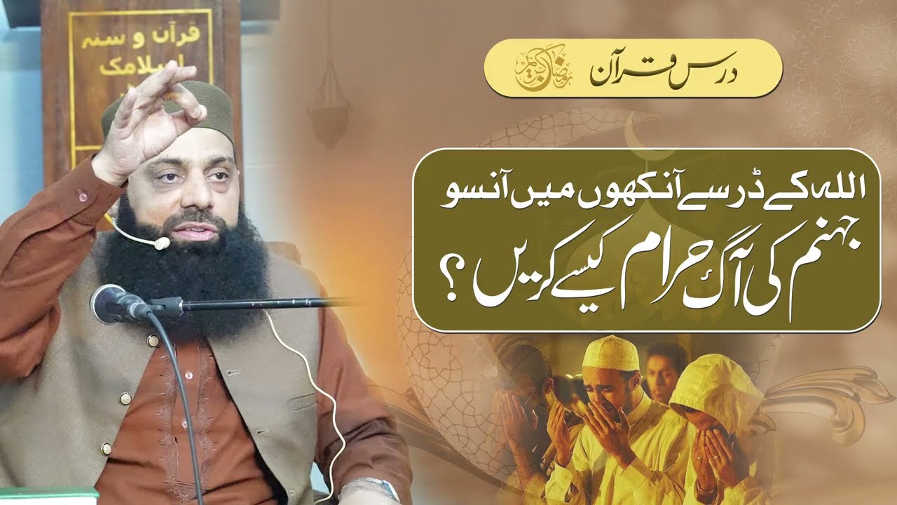 اللہ کے ڈر سے آنکھوں میں آنسوجہنم کی آگ حرام کیسے کریں؟