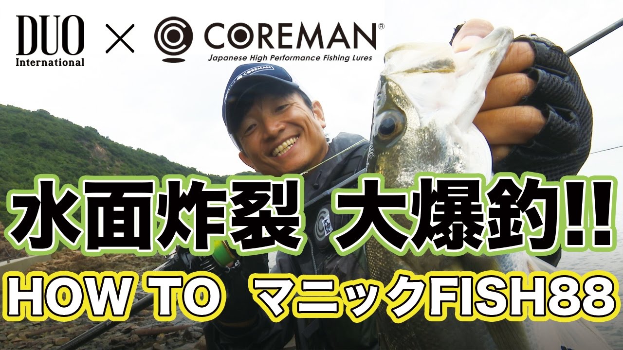 DUO×COREMAN　マニックFISH88解説/コアマン泉 裕文