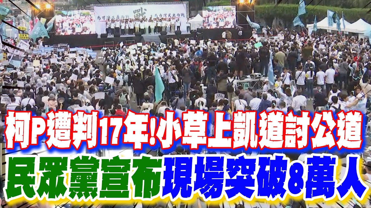 【每日必看】柯P遭判17年!小草上凱道討公道 民眾黨宣布