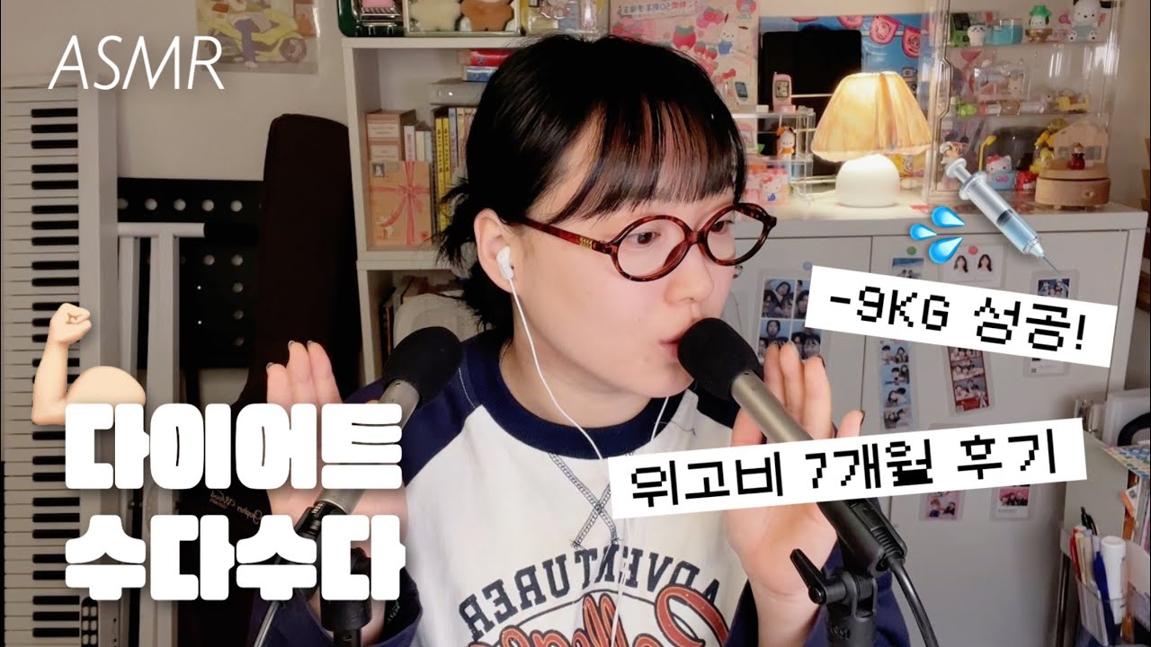 수다 ASMR | 숨겨왔던 나의 수줍은 위고비 후기..🏃🏻&zwj;♀️ (자막)
