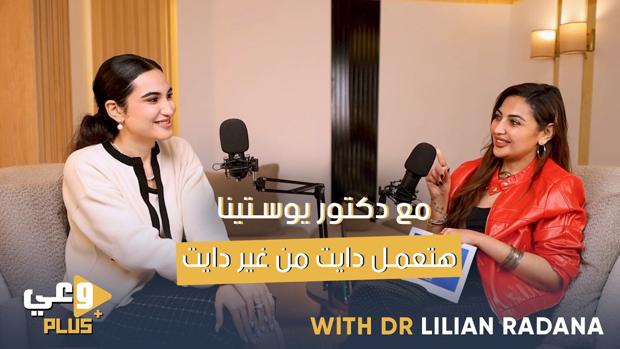 Wa3y Plus Podcast | ازاي اخس من غير ما احس و اغير لايف ستايل