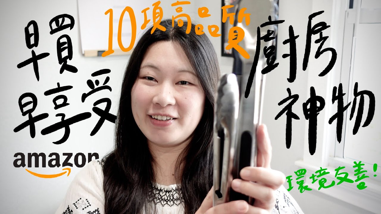 後悔沒早買Prime Day 必看 Amazon 廚房好物✨ 我的10樣愛用清單（天然清潔劑、無塗層鍋具、美觀且實用神器）
