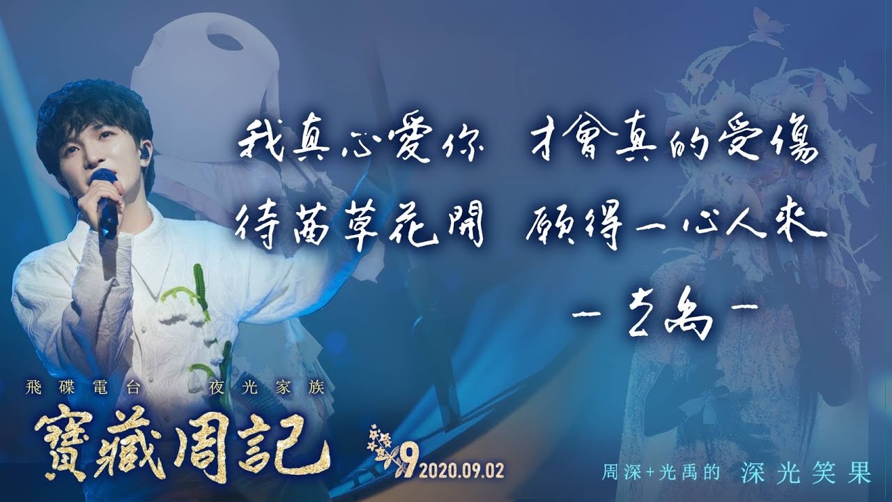 💖【寶藏周記9】《我真心愛你 才會真的受傷 待茜草花開 願得一心人來》 ⛧周深+光禹 的 [深光笑果] ⛧ 20200902飛碟電台· 夜光家族