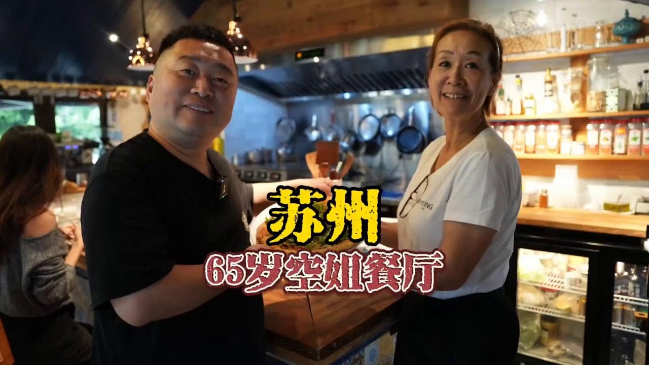 65岁空姐50岁创业。小餐厅米其林范儿