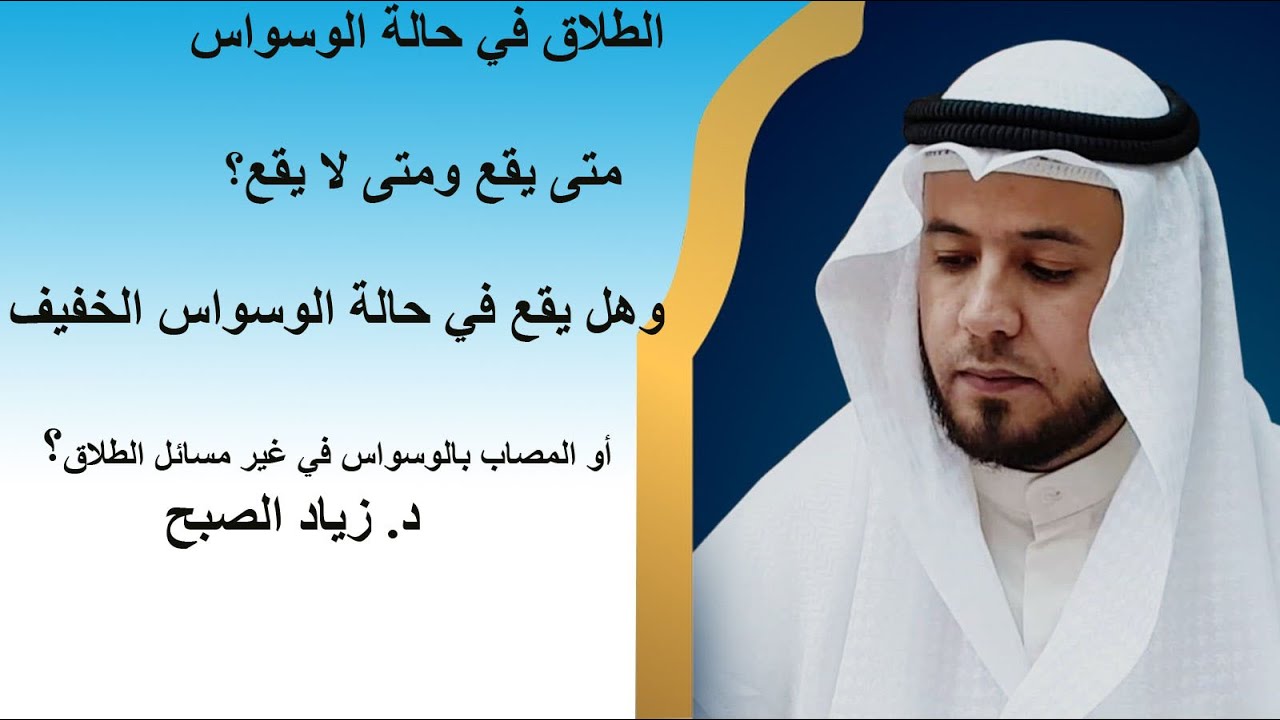 متى يقع طلاق الموسوس ومتى لا يقع
