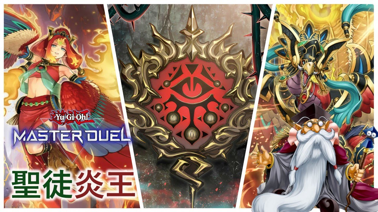 [遊戲王Master Duel] 淑女禁止其實是炎王強化？能否重返環境主流？| 聖徒炎王 天梯實戰 | 我不是工程師