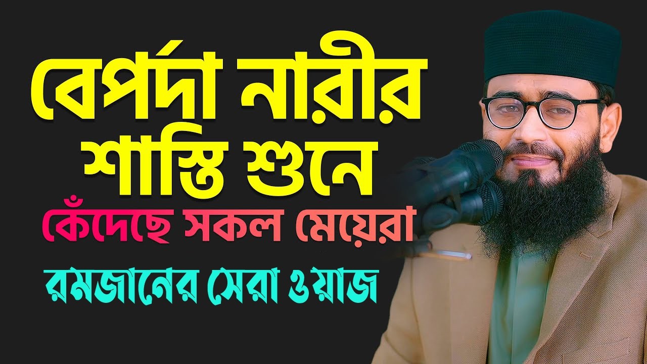 যে মহিলারা বসে নামাজ আদায় করেন তারা শুনুন ! ♥️ Abrarul Haque Asif2026