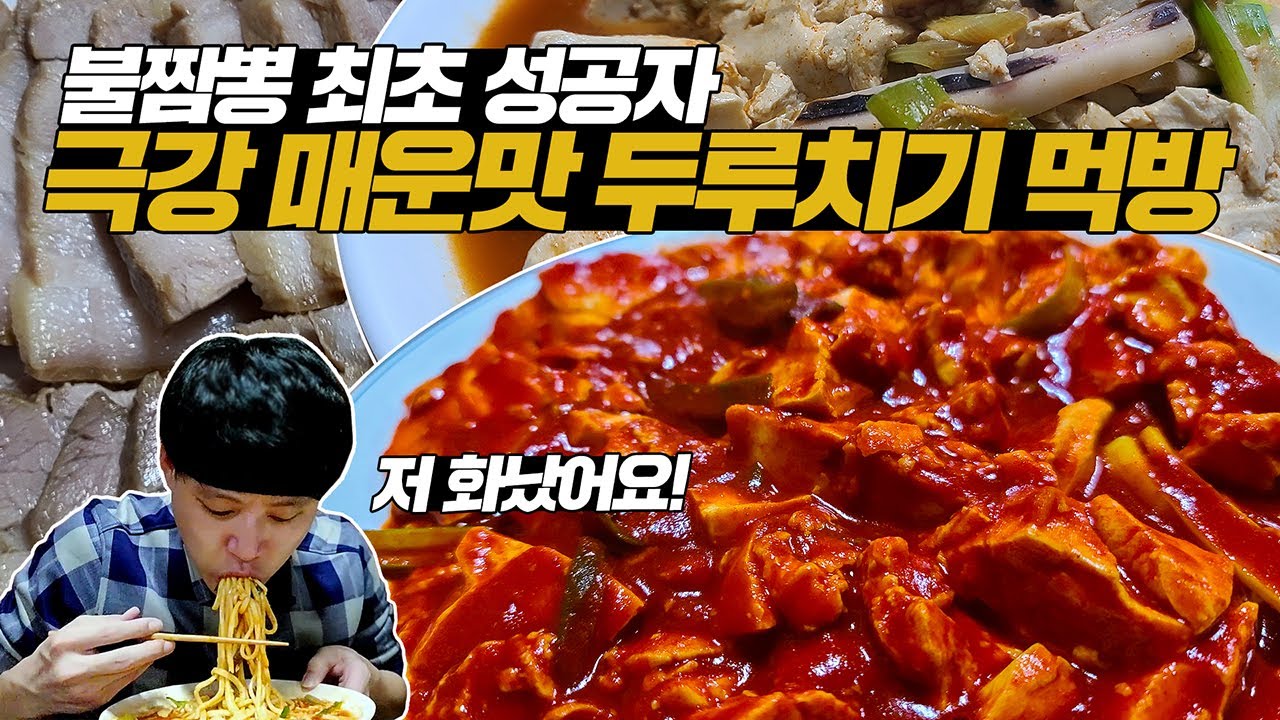 불짬뽕 최초 성공자의 55년 전통 극강 매운맛 두부오징어두루치기 먹방! 저 화났습니다!