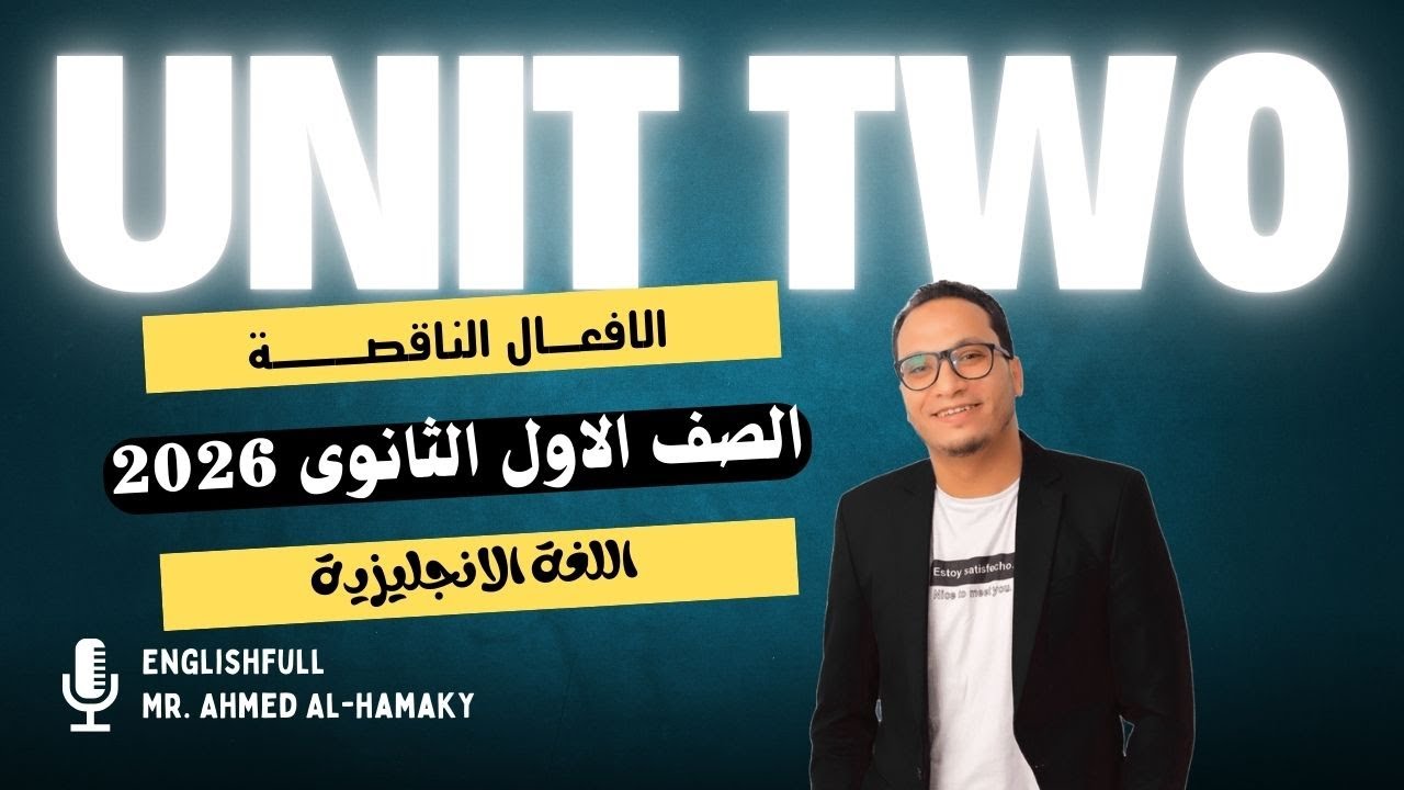 شرح قواعد الوحدة الثانية -unit2- أولى ثانوى 2026-المنهج الجديد-افكار الامتحانات 🔥🔥- الافعال الناقصة