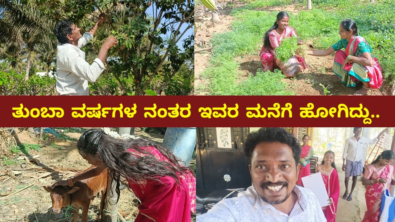 ತುಂಬಾ ವರ್ಷಗಳ ನಂತರ ಇವರ ಮನೆಗೆ ಹೋಗಿದ್ದು.. | My Village Life | Family Lifestyle Vlog | Kannada Vlogs