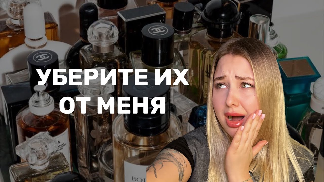 МОИ ПАРФЮМЕРНЫЕ КОШМАРЫ| ПАРФЮМЕРНЫЕ НЕТ| АРОМАТЫ, КОТОРЫЕ НЕ МОГУ НОСИТЬ