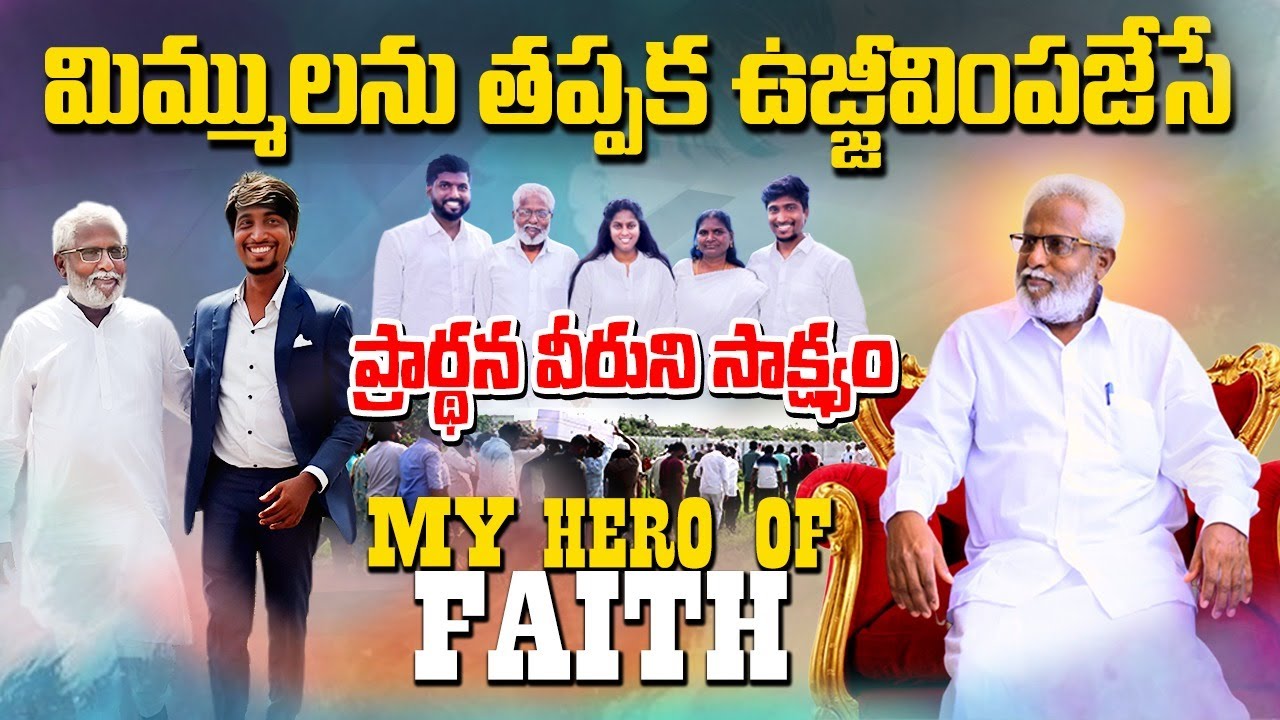 మిమ్ములను తప్పక ఉజ్జీవింపజేసే ప్రార్థన వీరుని సాక్ష్యం II MY HERO OF FAITH II Zion Jerusalem
