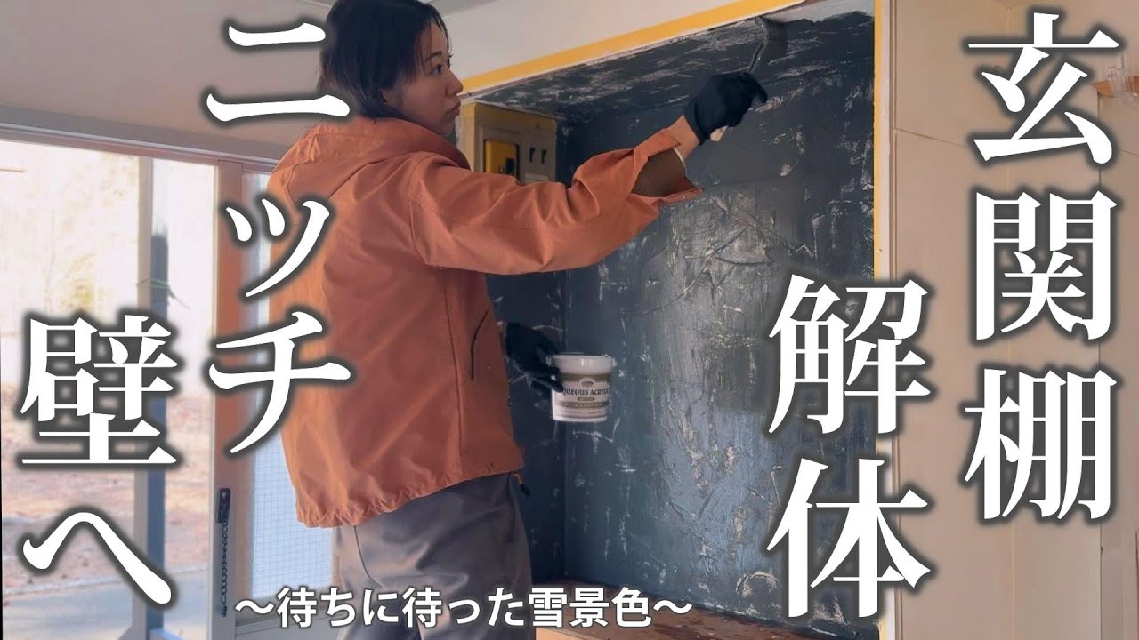 #62 古びた玄関棚を解体し【モルタル風ニッチ壁を作る】玄関リフォーム始動
