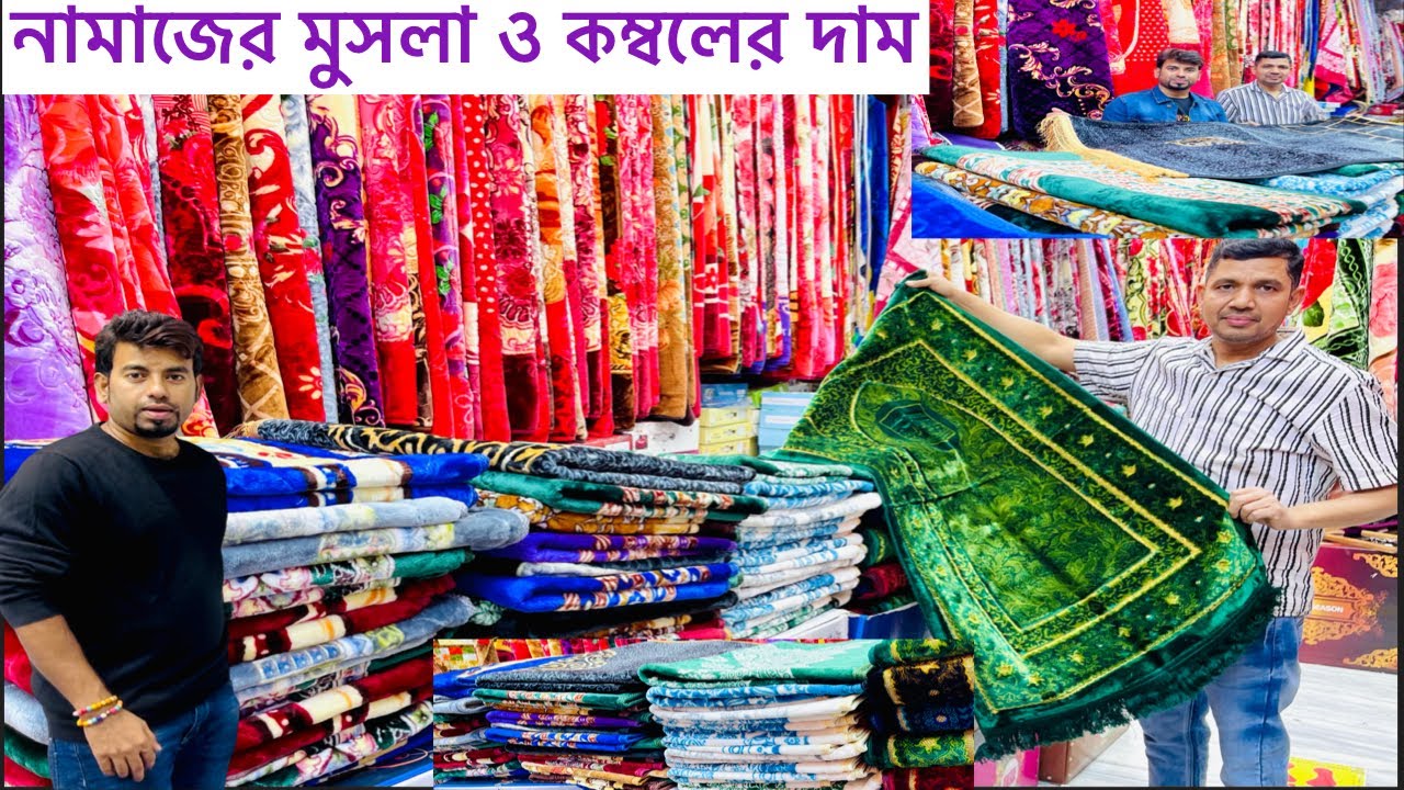 জায়নামাজ ও কম্বলের দাম কত জেনে নিন, কম্বল এর দাম, Blanket Price, Jaynamaj Price,