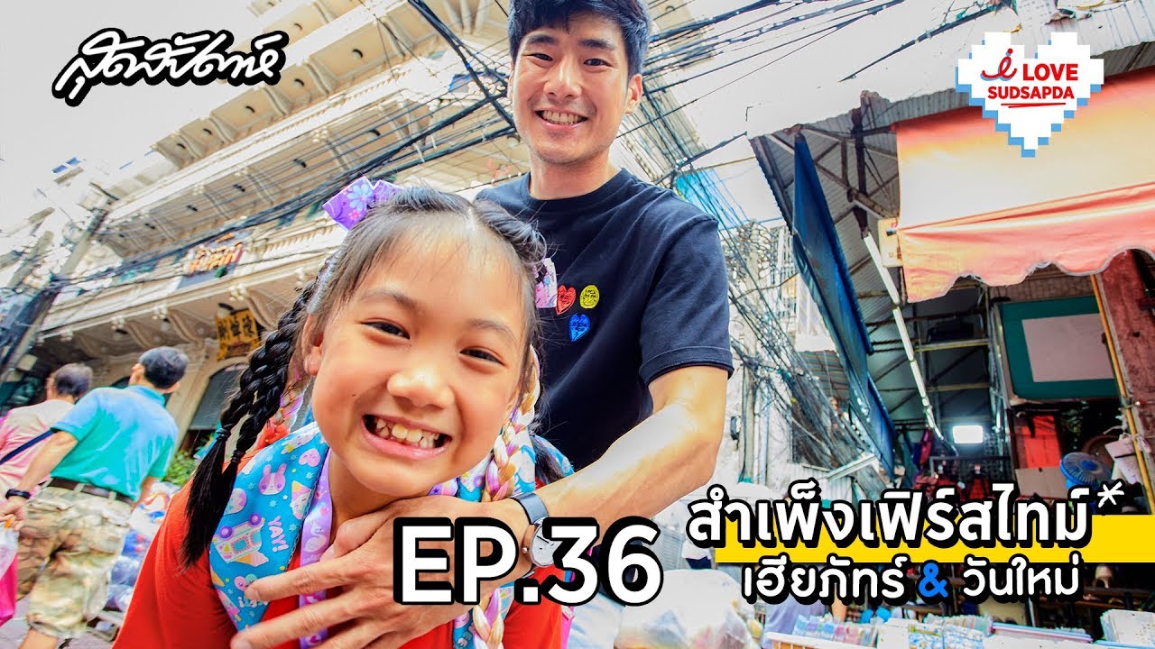 I Love Sudsapda ep 36 เฮียภัทร์ & วันใหม่ สำเพ็งเฟิร์สไทม์