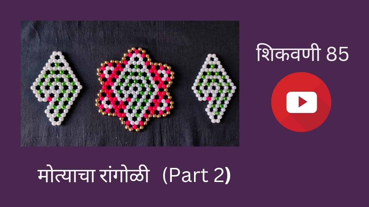 अधिक मासात वाणात देण्यासाठी सुंदर रांगोळी|मोत्याचा शंख रांगोळी पार्ट २ शिकवणी 85 #art #video#viral