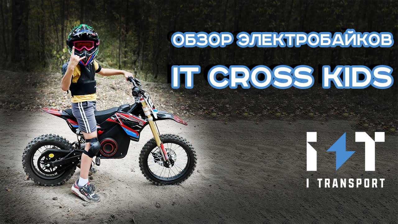 Обзор детских электробайков IT CROSS KIDS