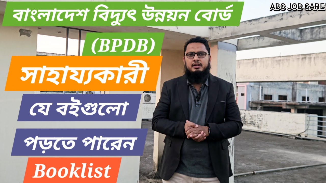 বাংলাদেশ বিদ্যুৎ উন্নয়ন বোর্ড(BPDB) এর সাহায্যকারী পদের জন্য যে বইগুলো পড়বেন | BPDB Helper Job |