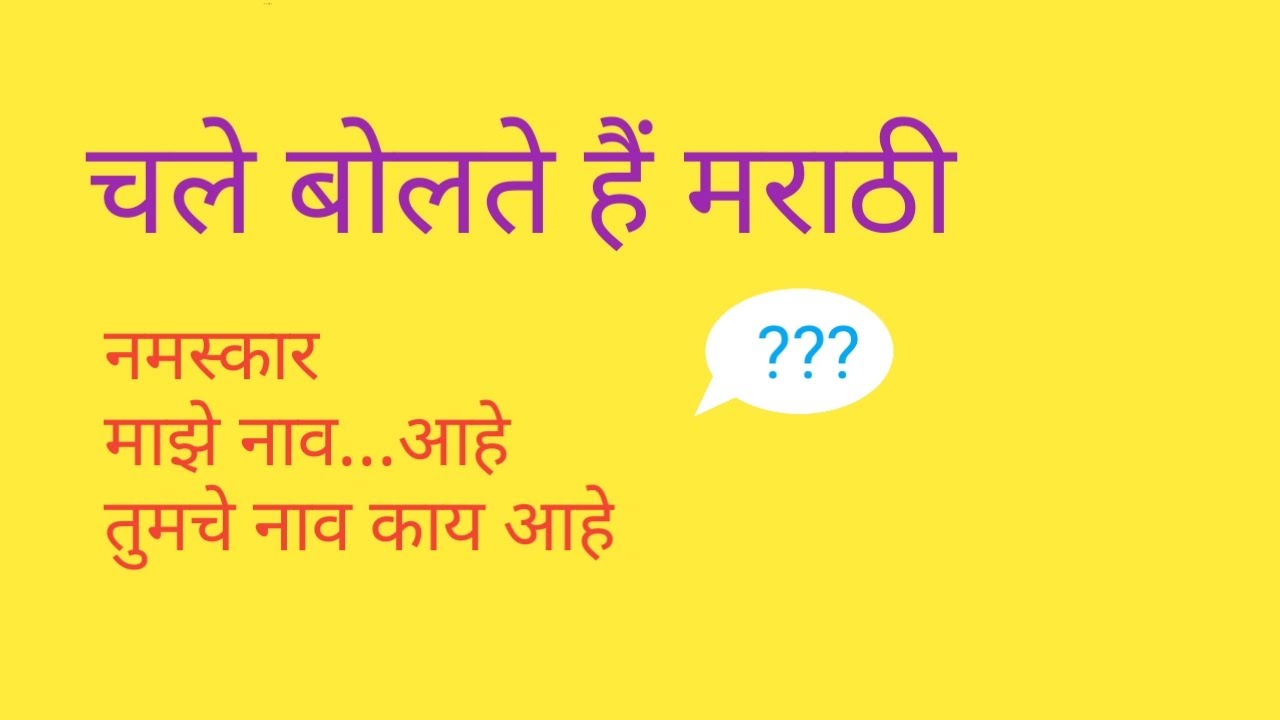 How to learn Marathi ,Marathi kaise bole, Marathi mulakshare