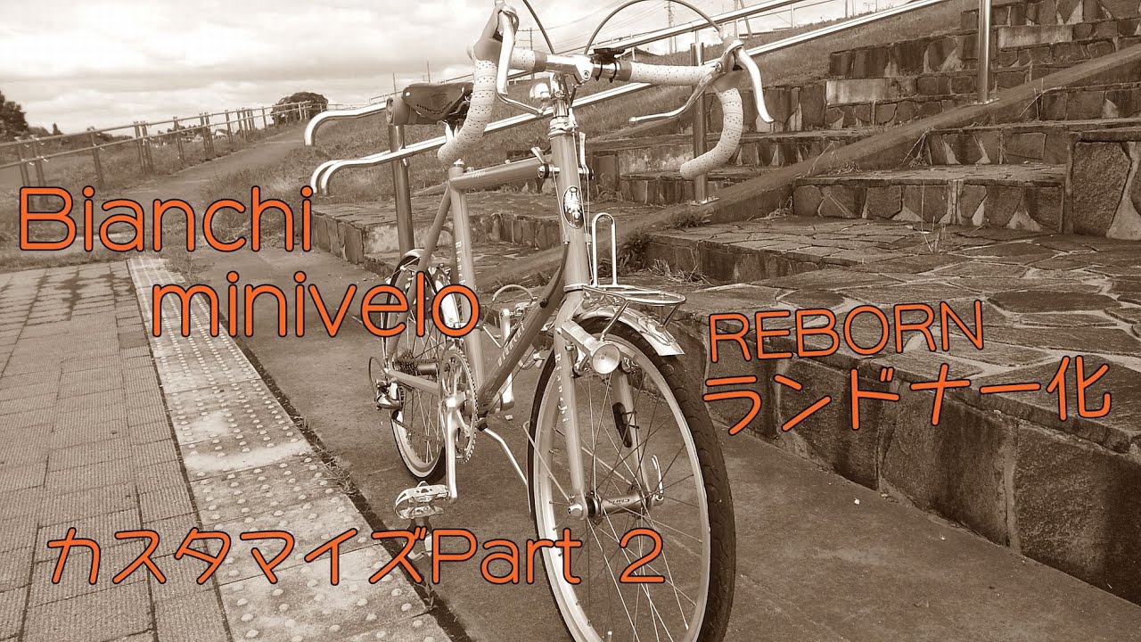 Bianchi ビアンキminivelo カスタマイズ2弾 ランドナー化