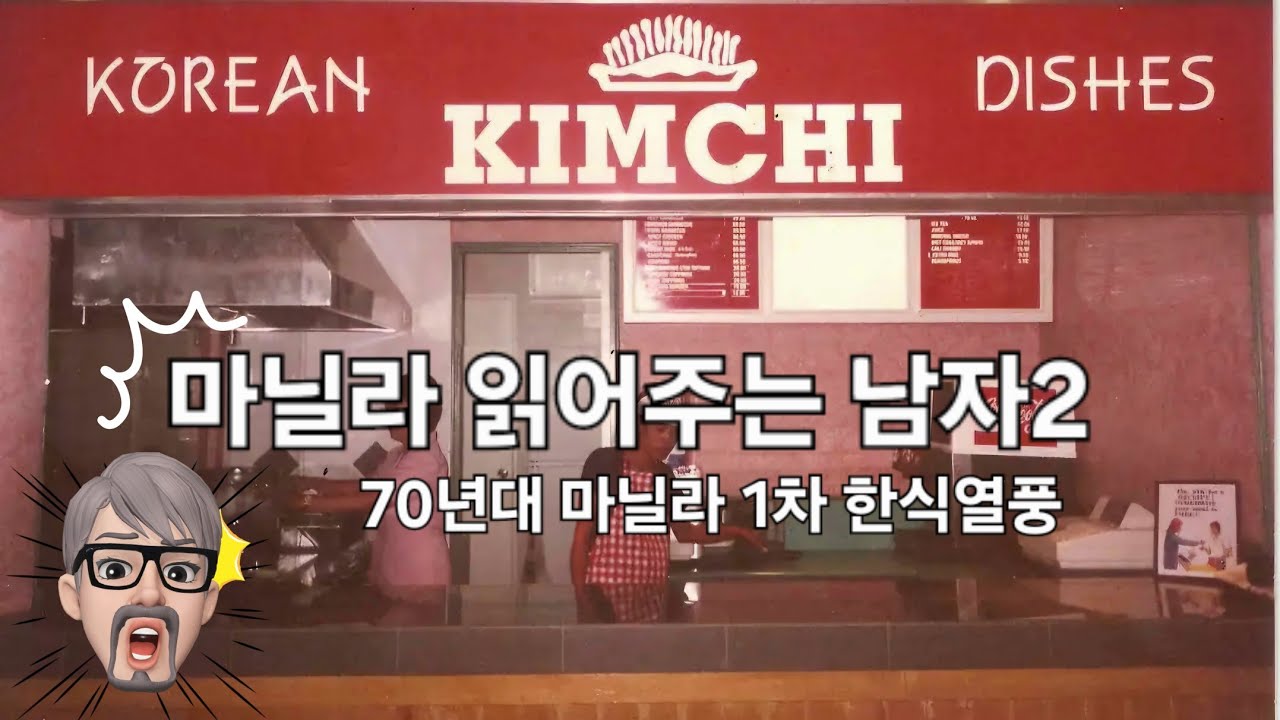 필리핀 읽어주는 남자, 마닐라에서 70년대 김치열풍이?
