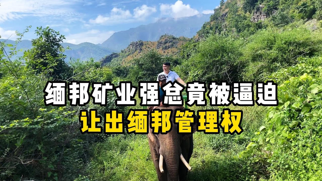 缅邦矿业强总竟被逼迫让出缅邦管理权！—— | 缅邦矿业强总 | 缅甸翡翠矿区 | 翡翠源头 | 赌石 | 翡翠原石 | 缅甸宝石矿 | 缅甸金矿
