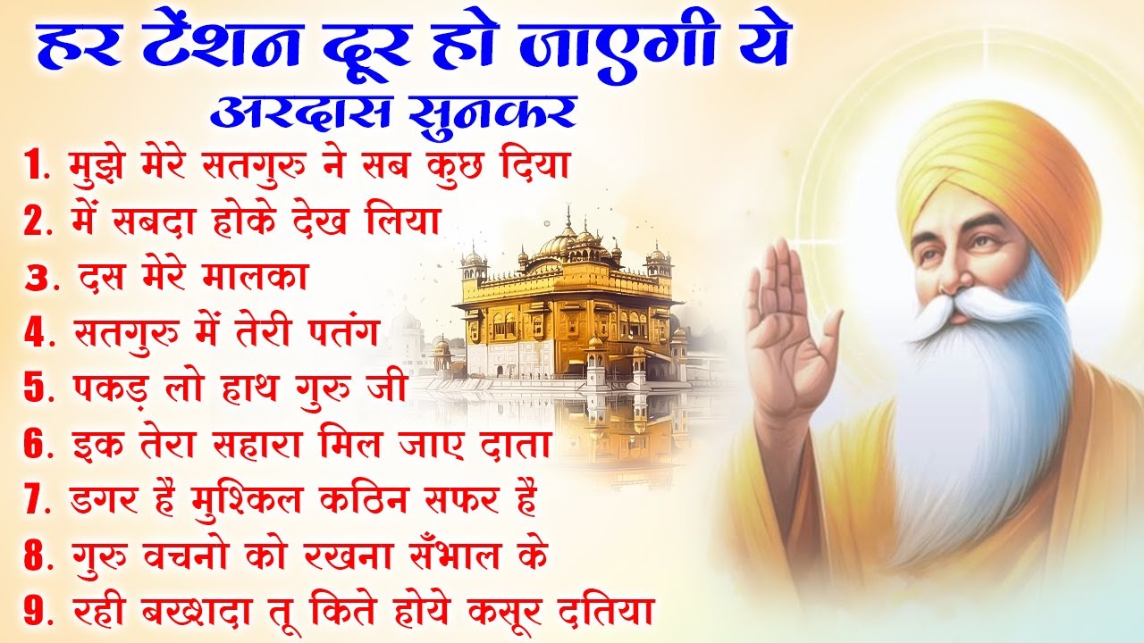 हर टेंशन दूर हो जाएगी ये अरदास सुनकर | Guru Nanak Bhajan | Guru Nanak | waheguru ardas #bhakti