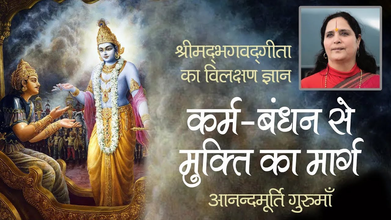 कर्म-बंधन से मुक्ति का मार्ग  | Bhagavad Gita | Chapter 2 Shloka 39-41