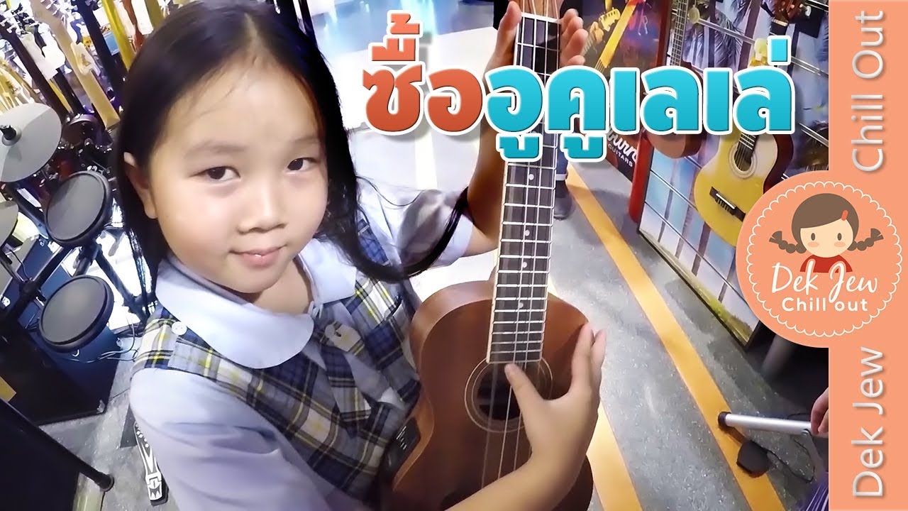 พาเด็กจิ๋วไปซื้ออูคูเลเล่