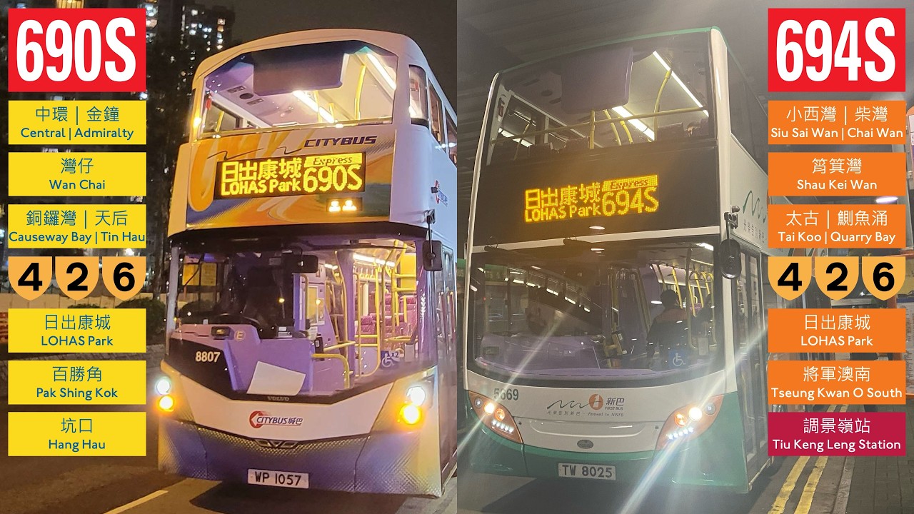 【不怕一手除害】九巴 KMB/城巴 Citybus//新巴 NWFB 690S/694S 往將軍澳 to Tseung Kwan O