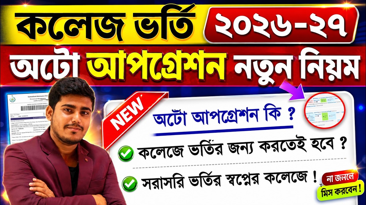 WBCAP College Admission 2026: Auto Upgradation In West Bengal College Admission 2026 | WBCAP 2026