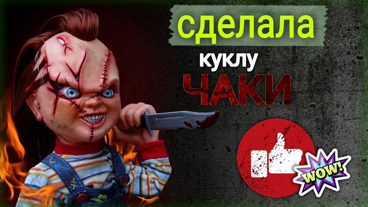 Делаю Куклу ЧАКИ! DIY / Chucky made a doll