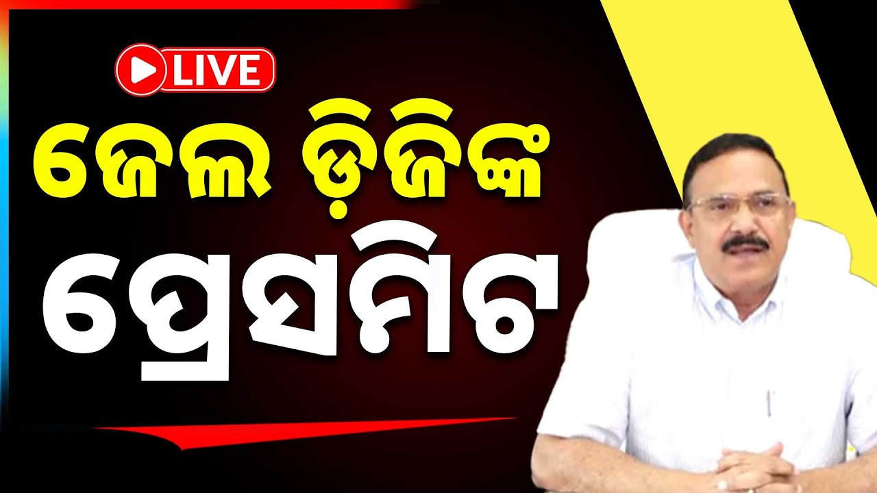 🔴Live | ଜେଲ ଡ଼ିଜିଙ୍କ ପ୍ରେସମିଟ | Sushant Nath | Argus News