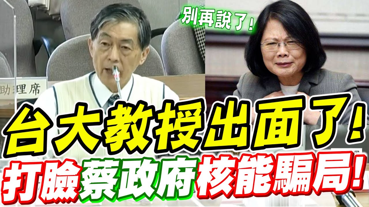 台大尖端科學中心教授出面了！打臉蔡政府核能騙局！從核四安全談揭弊者保護制度公聽會現場！