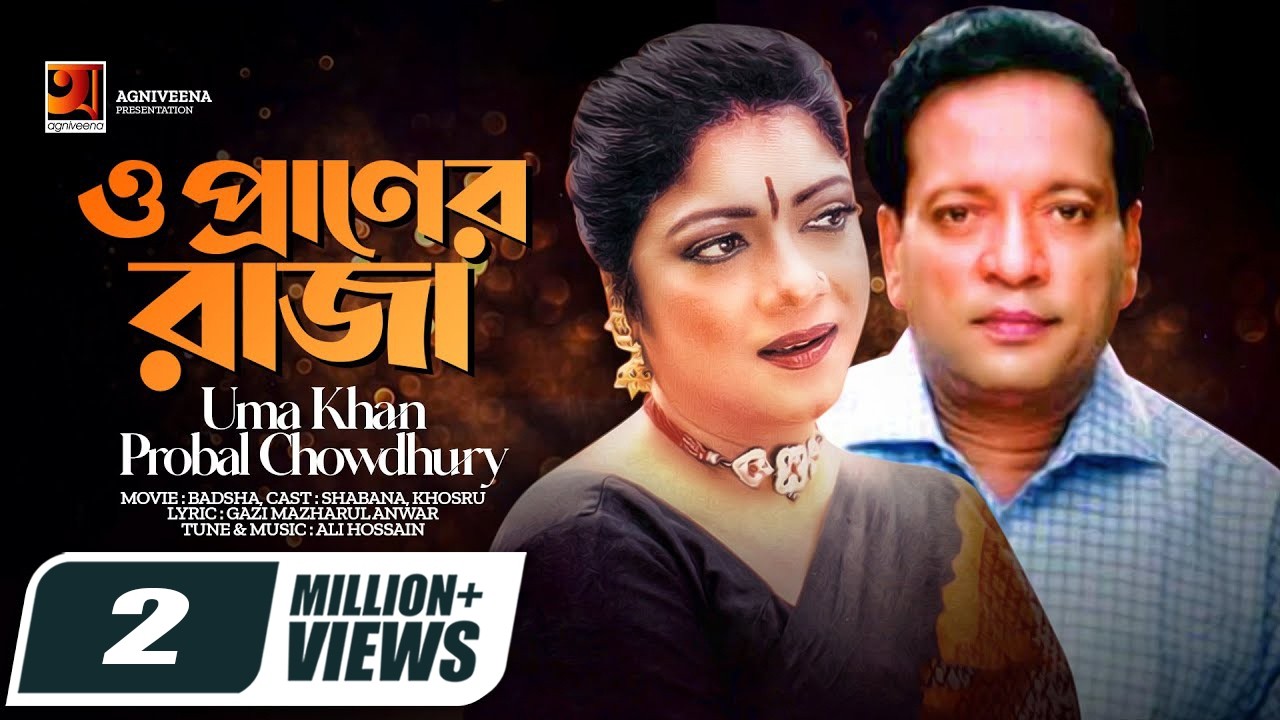 O Praner Raja | ও প্রাণের রাজা | Evergreen Movie Song | Uma Khan | Probal Chowdhury | Ali Hossain