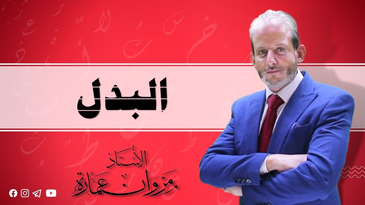 البدل - مهارات الاتصال ف1