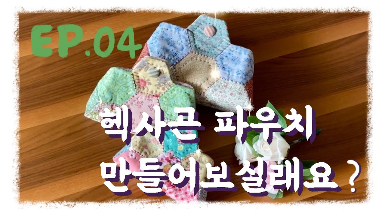 퀼트 Quilt #04 How to make 헥사곤 파우치 (Hexagon pouch) [헥사곤 도안 그리는 방법]