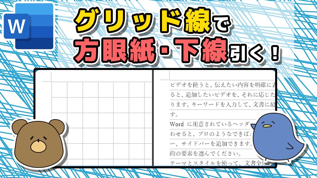 【ワード】グリッド線で方眼紙の作り方・下線の引き方