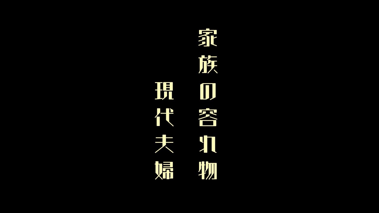 家族の容れ物｜現代夫婦（GENDAI FUUFU）Official Music Video